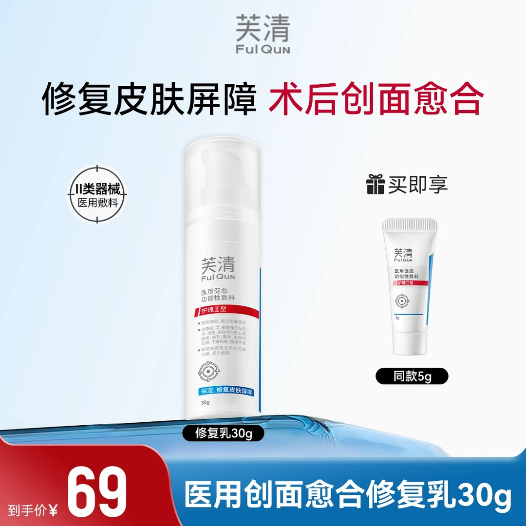 术后修复乳 芙清医用促愈功能性敷料修复乳创面修复愈合乳液面霜屏障泛红保湿舒缓换季
