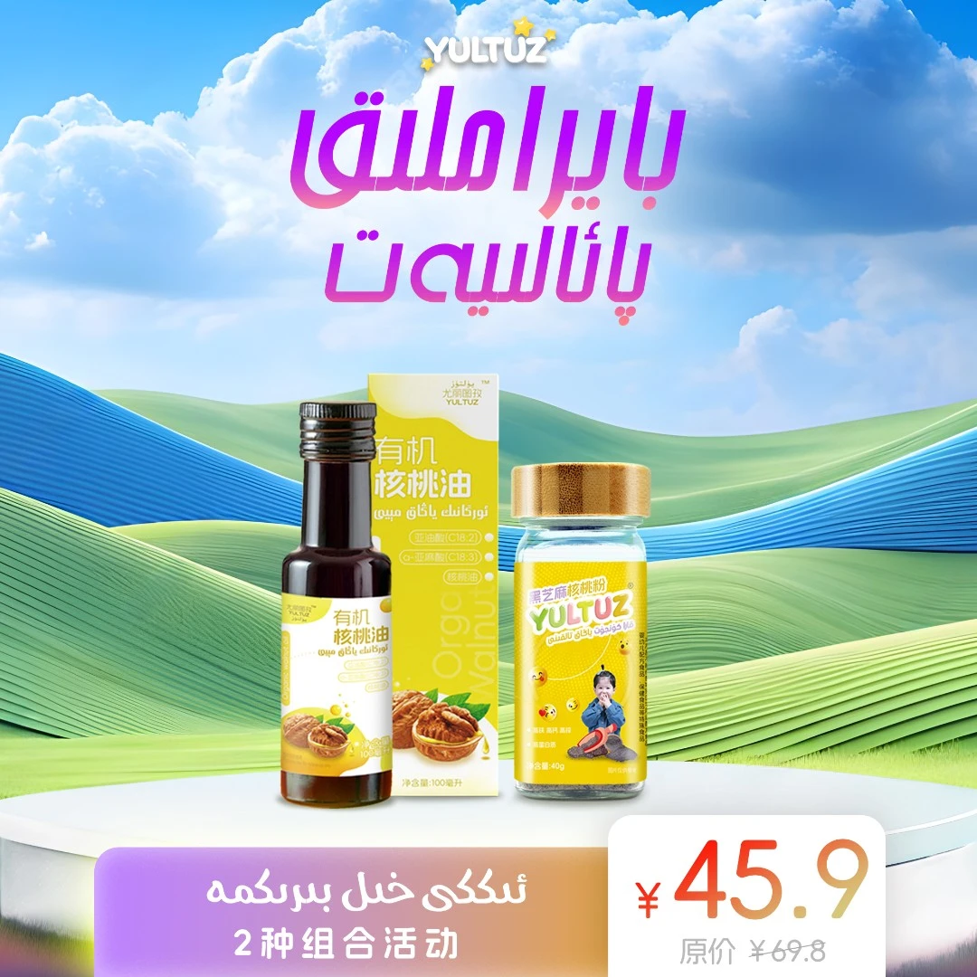 yultuz黑芝麻+核桃油 两件组合BALILAR YURUXLIKI 【新疆包邮】