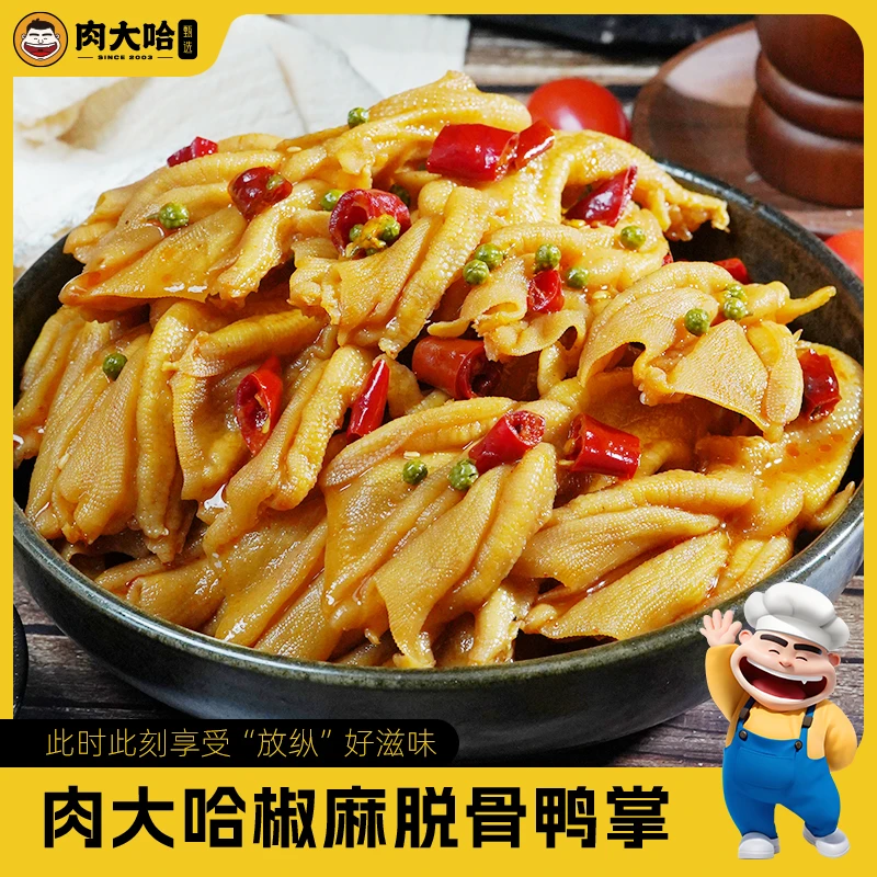 肉大哈椒麻脱骨鸭掌500g/盒 休闲零食开袋即食（t）