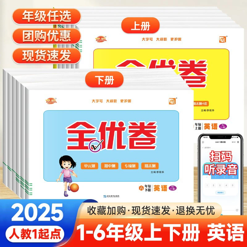 优派全优卷一年级起点人教版SL一二三四五六年级上册下册英语试卷