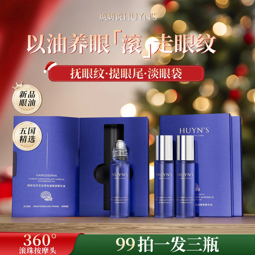 【重磅新品】焕妍说灵芝虫草抗皱眼部精华油 淡化紧致抗皱拍一发三