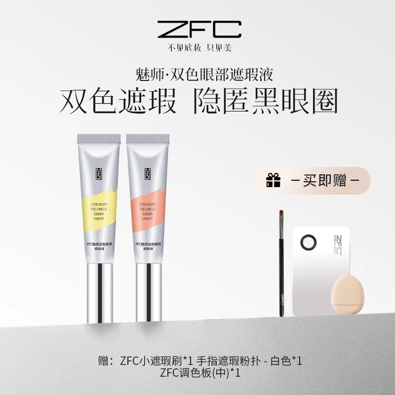 ZFC魅师双色眼部遮瑕液双效提亮遮盖泪沟黑眼圈遮盖斑点