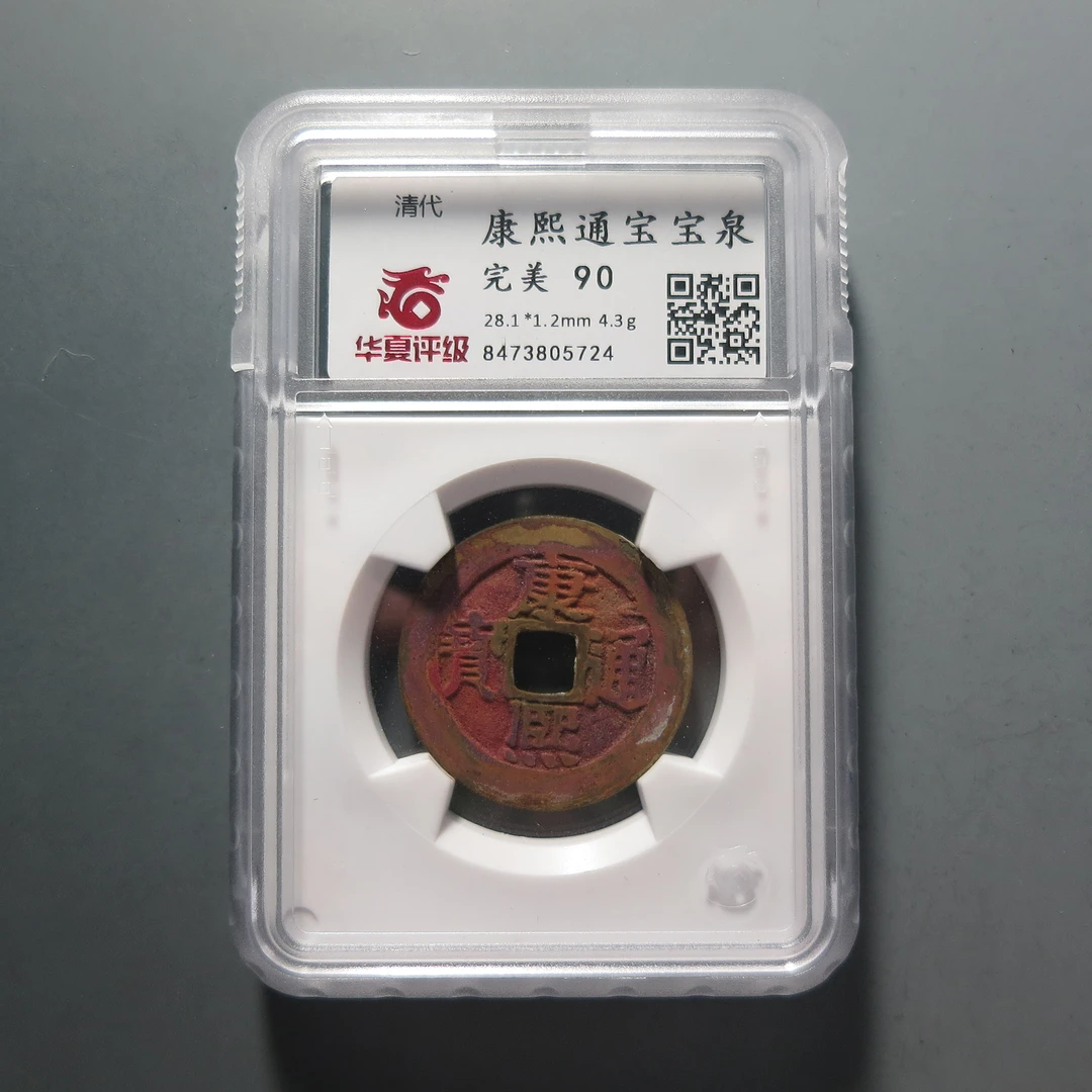 华夏评级极美90康熙通宝5724