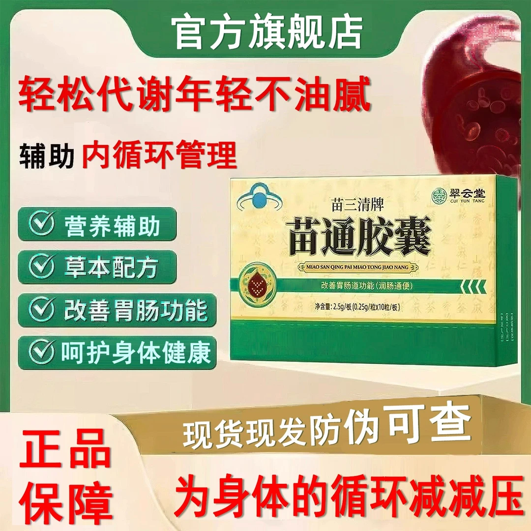 官方旗舰翠云堂苗三清牌苗通胶囊中老年调节改善胃肠道CEKOTD