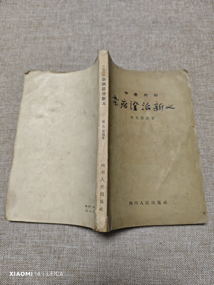 中医内科：杂病证治新义1958年1月一版正版书籍老版中医书籍经典