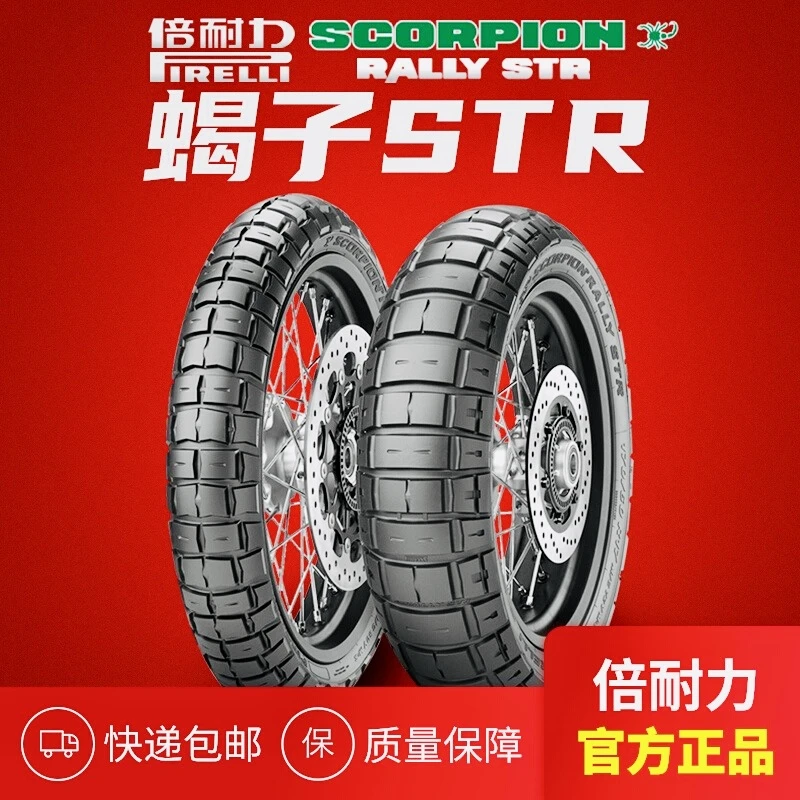 倍耐力蝎子STR全地形龟背摩托车轮胎X-ADV水鸟750/1250GS非双790R