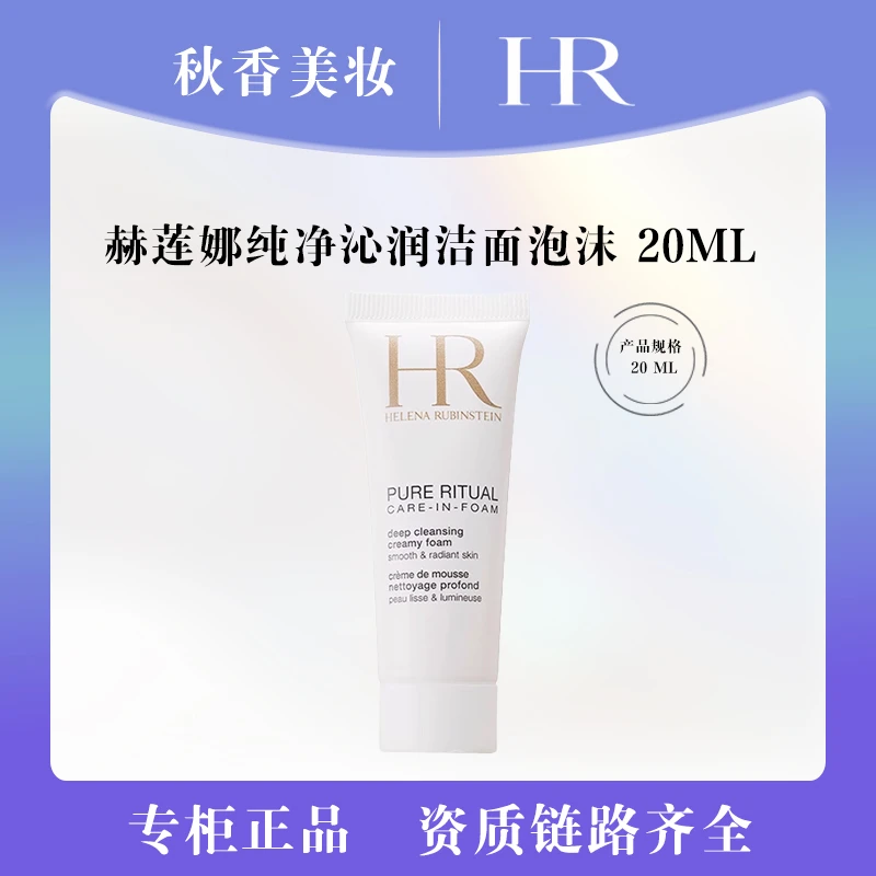 HR/赫莲娜纯净沁润洁面泡沫 20ml