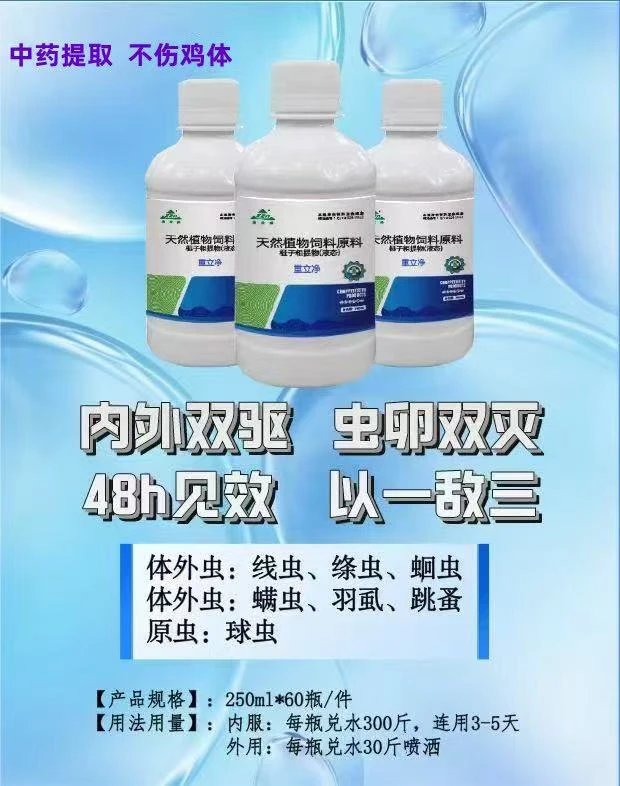 重立净-跳蚤鸡虱红虫螨虫杀手，一喷一喝，轻松解决