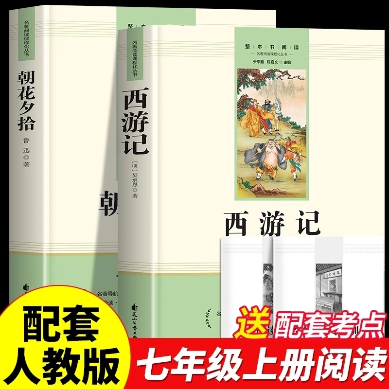 七年级上册阅读书籍朝花夕拾西游记赠送考点手册初一上册读物正版