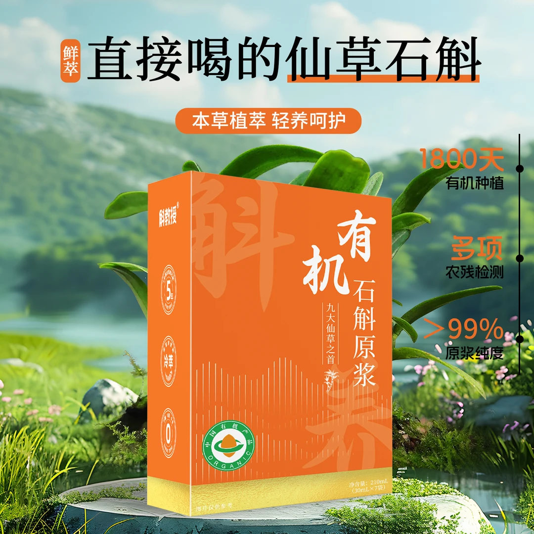 霍山有机石斛原浆30mI*7袋一盒
