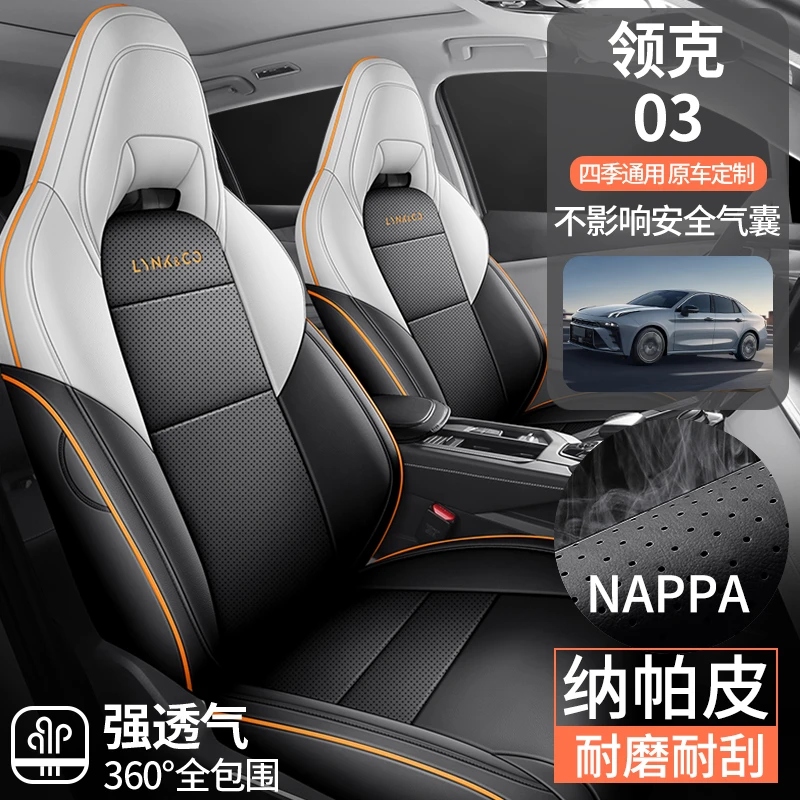 新款专车定制领克03纳帕皮汽车坐垫四季