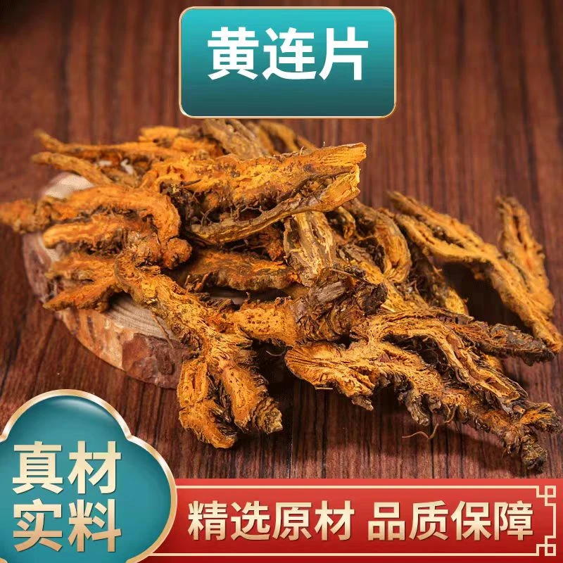 【黄连】精选道地四川黄连片无熏无硫黄连片黄连肉精选新货