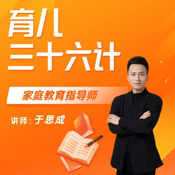 育儿三十六计，爱是一种能力