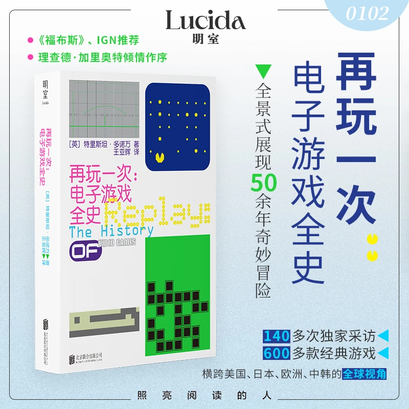 再玩一次:电子游戏全史  全景深度展现电子游戏50余年奇妙冒险