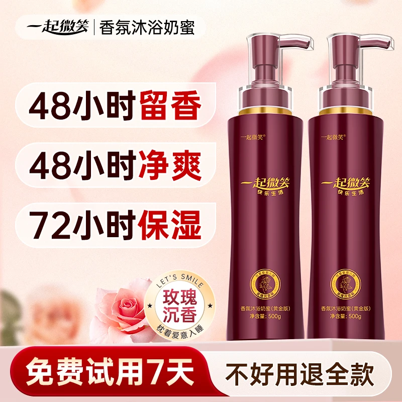 一起微笑香氛沐浴奶蜜沐浴露乳液Z1持久留香养护肤保湿滋润秋冬