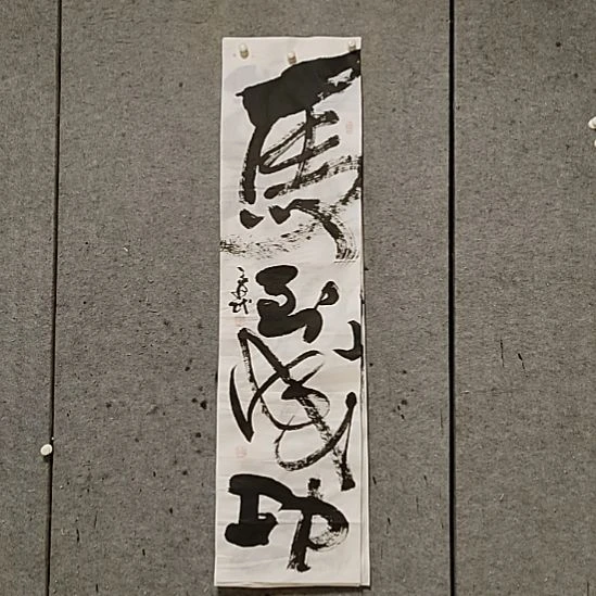 书法宋秉民。马到成功