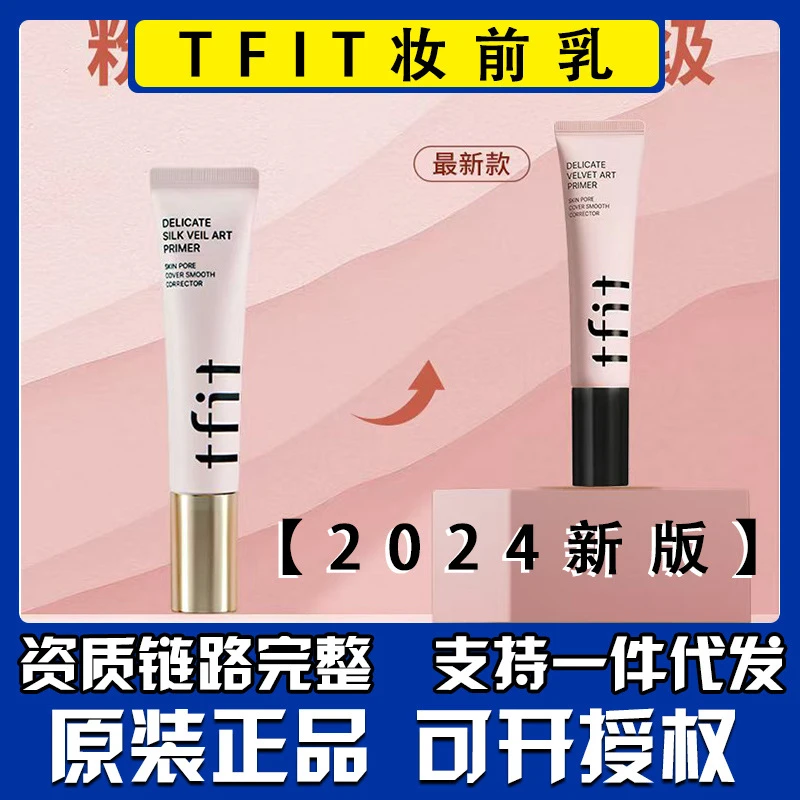 通用TFIT妆前乳隐形毛孔提亮肤色保湿不卡粉提亮液隔离霜遮瑕5