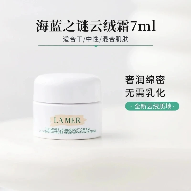 【主播补贴】海蓝之谜精华乳霜云绒霜面霜维稳补水舒缓7ml