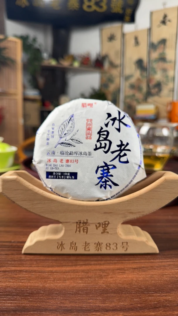 冰岛老寨83号 2025年头春茶大树100克饼