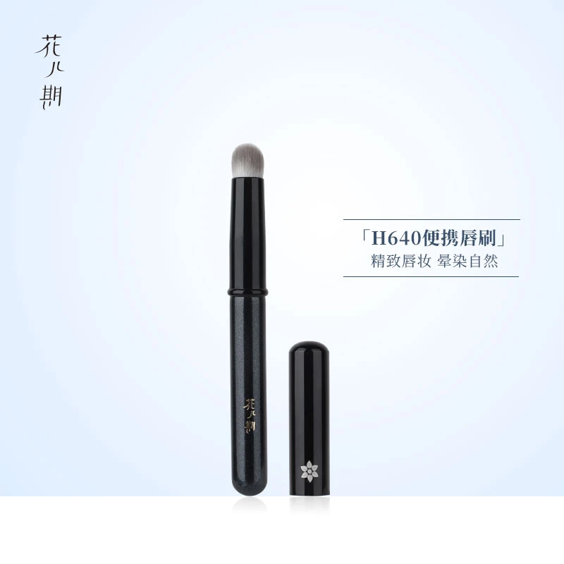 花儿期化妆刷H640圆头唇刷专业带盖口红刷便携晕染嘴唇迷你刷子