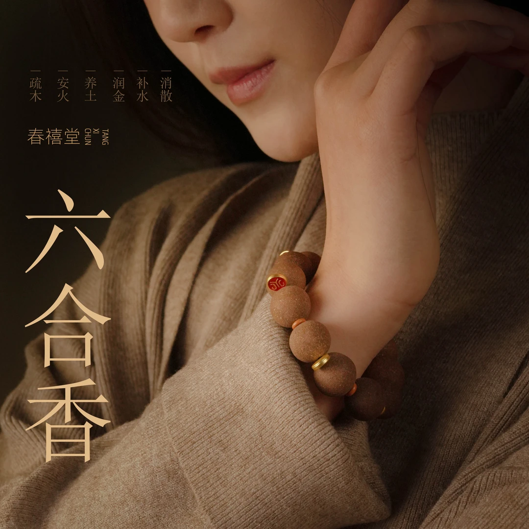 【六合香】元旦特别款  金木水火土散  非遗传承古法手工 天然健康