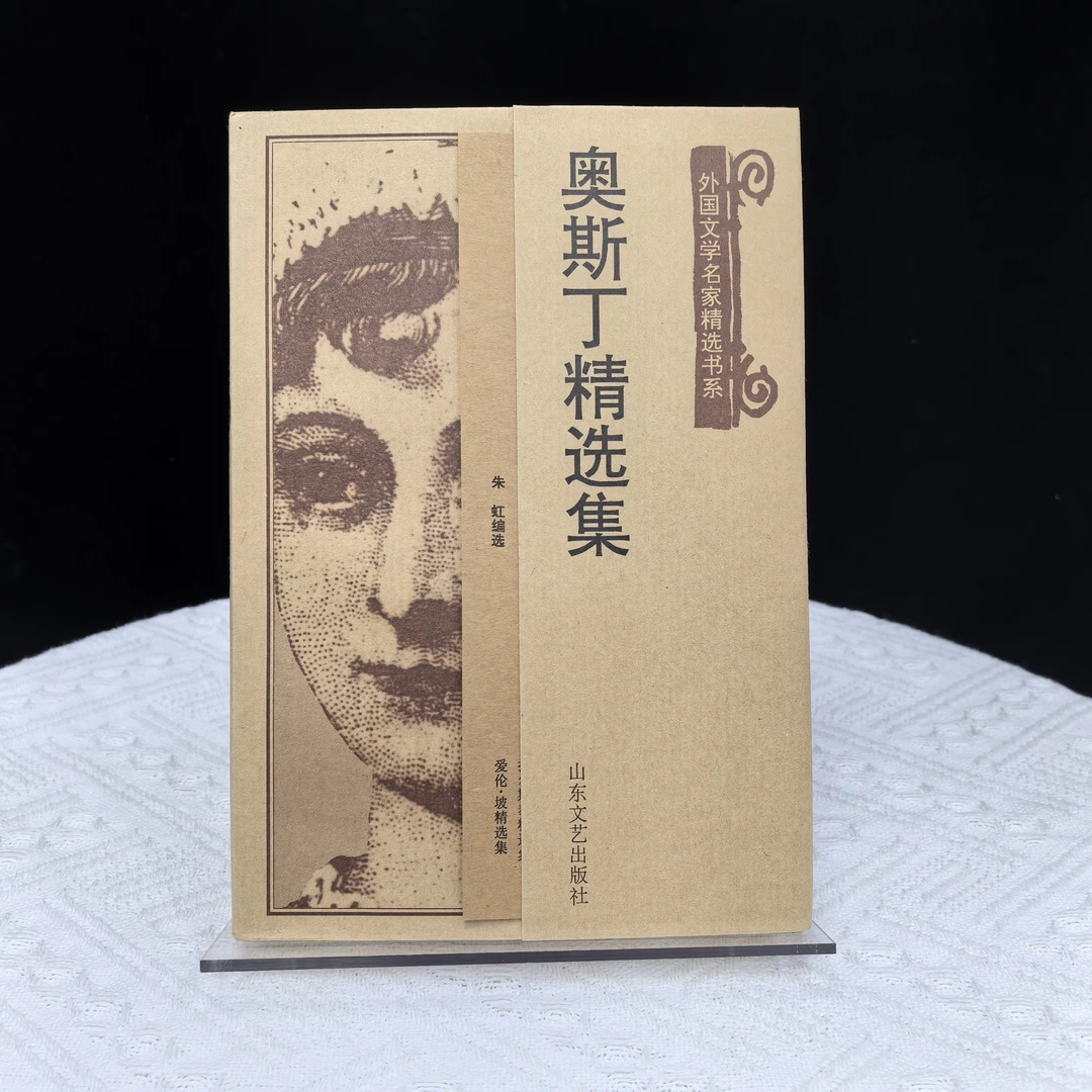 奥斯丁精选集（微瑕书）