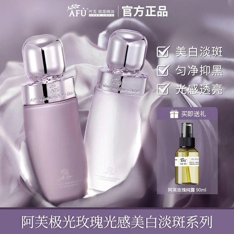 阿芙极光玫瑰美白淡斑水乳精油紫丸子保湿滋润提亮肤色护肤品