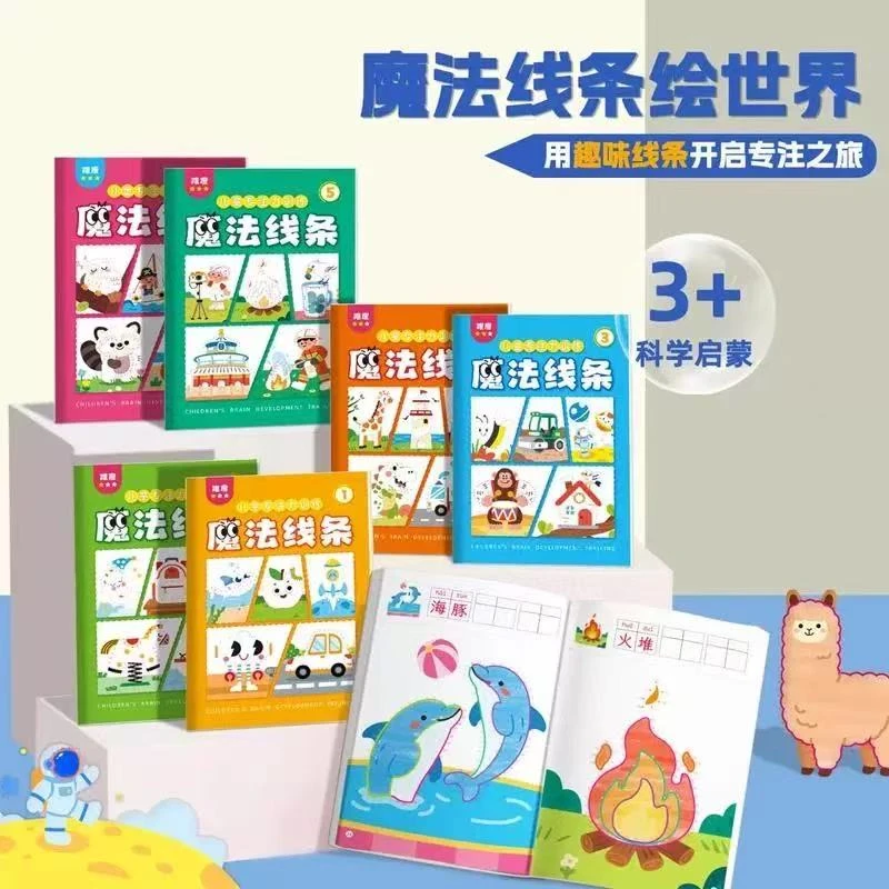 魔法线条数字连线涂色3-6岁启蒙早教儿童益智玩具思维专注力训练