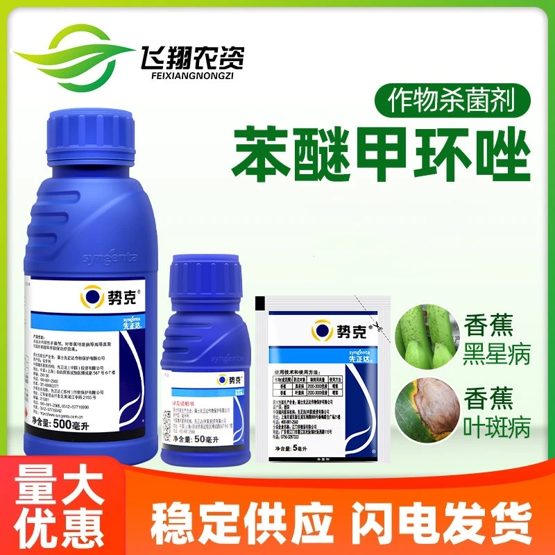 先正达 势克 苯醚甲环唑香蕉黑星病叶斑病斑点落叶农药杀菌剂