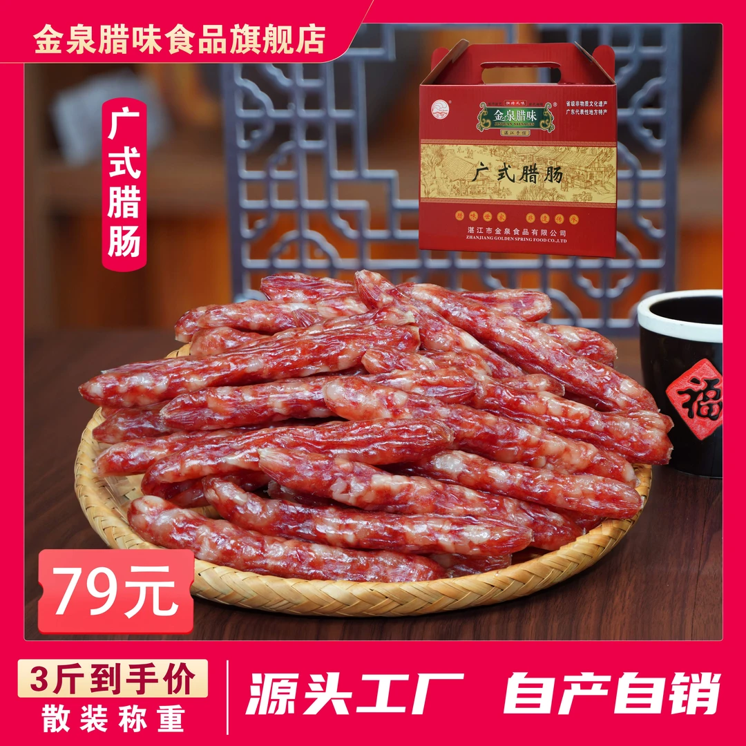 广式腊肠惠众香肠腊肠 金泉腊味湛江特产