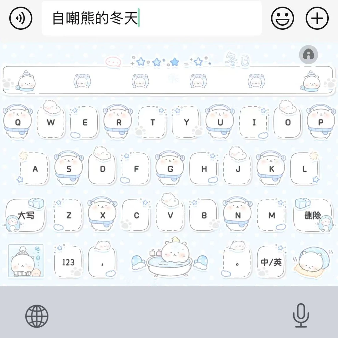 【自嘲熊的冬天】苹果安卓百度输入法双色键盘办公相关服务
