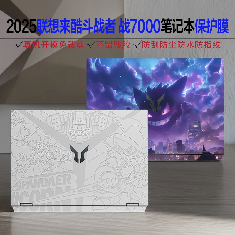 2025联想来酷斗战者战7000贴纸16寸斗战者N176炫彩图案定制保护膜