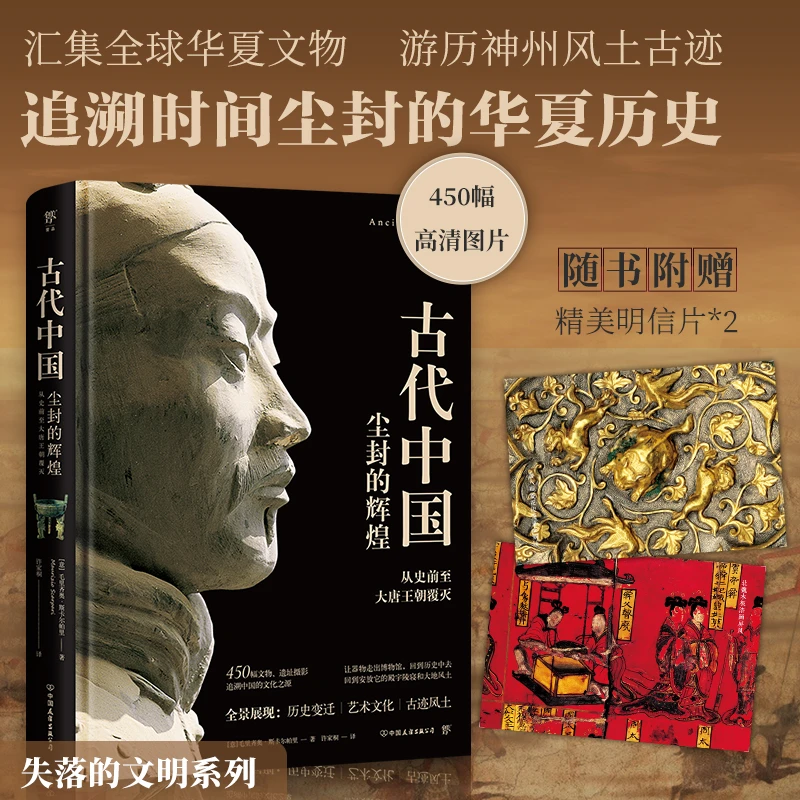 失落的文明：古代中国 从史前至大唐王朝覆灭，追溯尘封的华夏历史