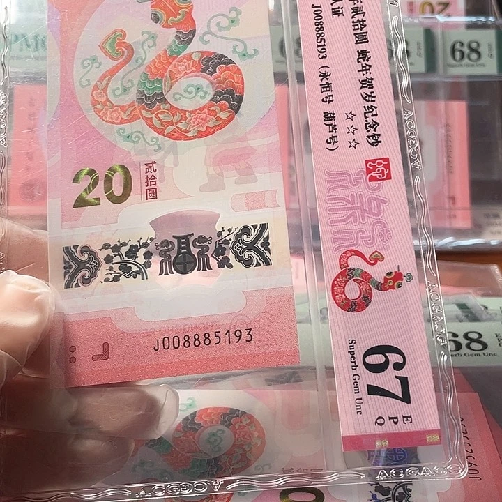 塑料008885193 蛇年生肖钞单张