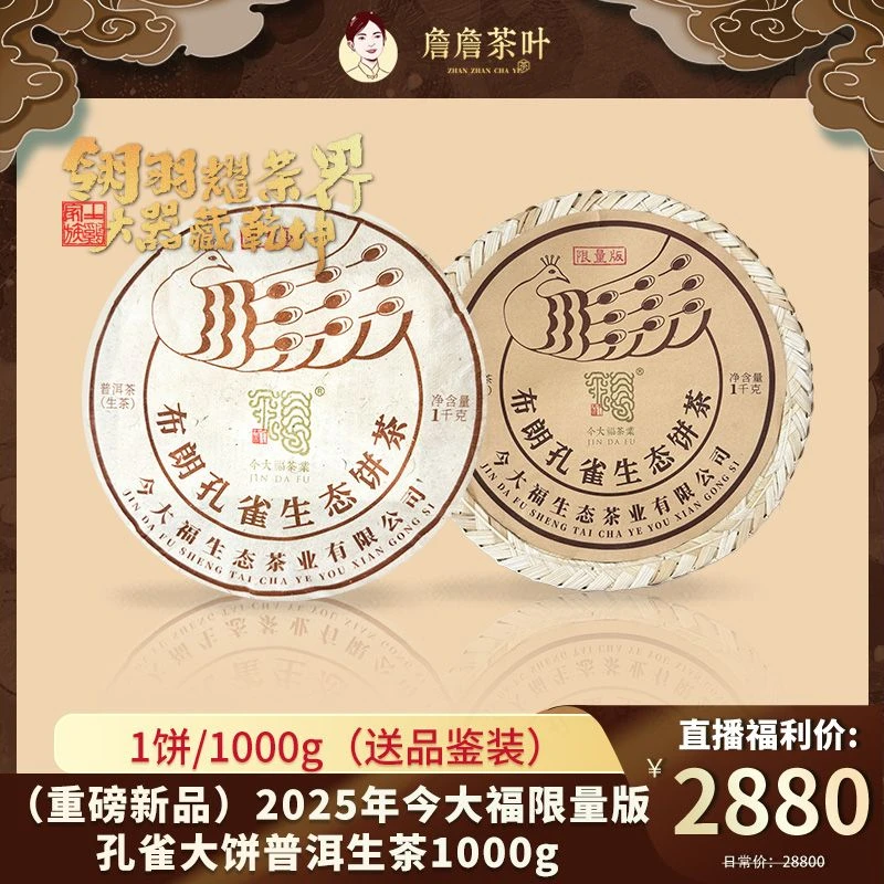 （重磅上市）2025年今大福限量孔雀大饼普洱生茶1000g