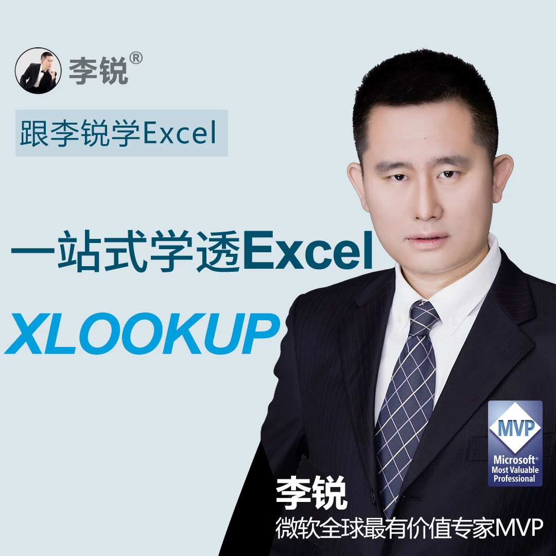 一站式学透Excel函数XLOOKUP视频教程