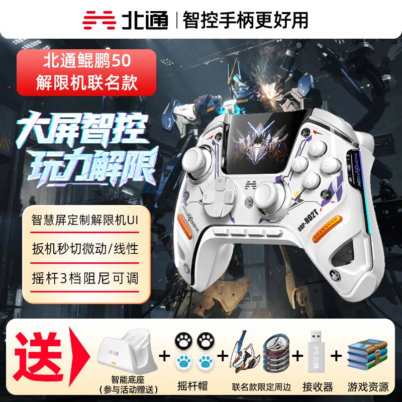 【解限机联名】北通鲲鹏50二代大屏智能游戏手柄适配switch2无线