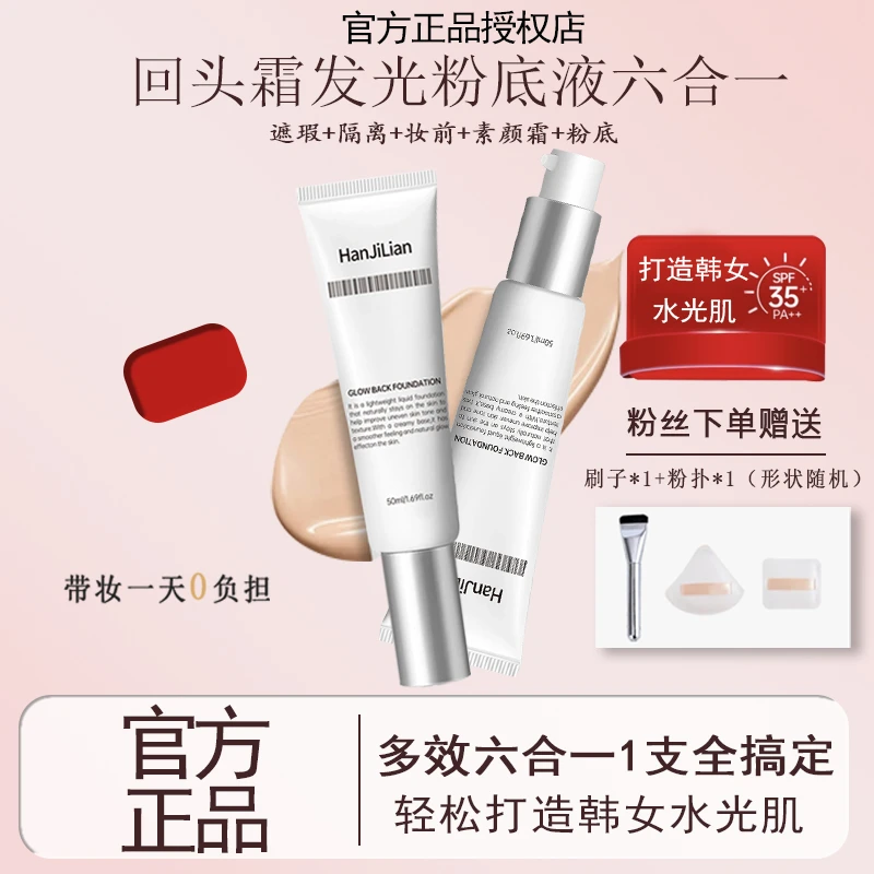 【粉丝专属】回头霜发光粉底液不脱妆不卡粉持久水润韩女水光肌