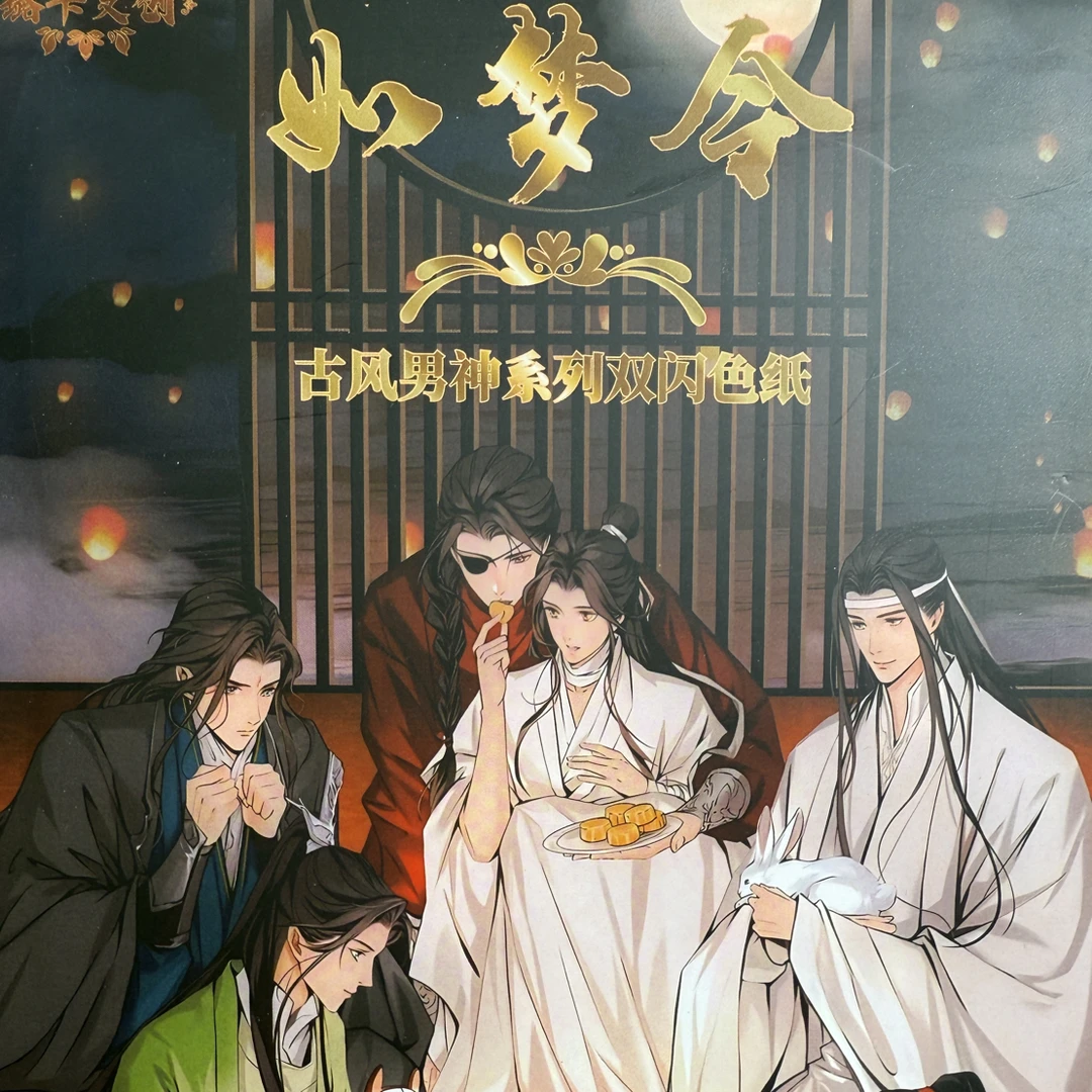 【如梦令二弹 】古风男神A5色纸(超多兑换) 未成年禁止下单