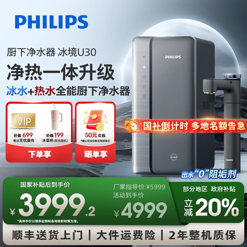 【国补20%丨冰水热水直饮水】飞利浦净水器冰境U30冰热一体制冷即热