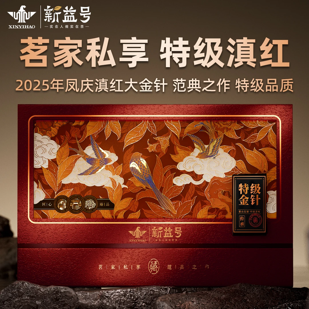 2025年新茶特级大金针花蜜香滇红古树茶新益号红茶茶叶国潮礼盒装