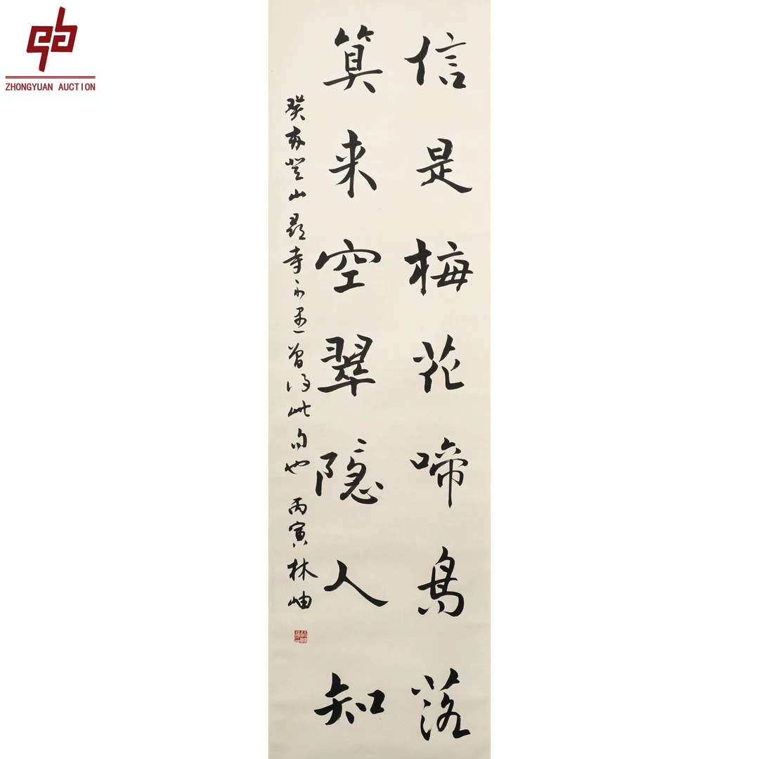 "lot482 林岫 行书 纸本立轴 134cm*39cm约4.7平尺"