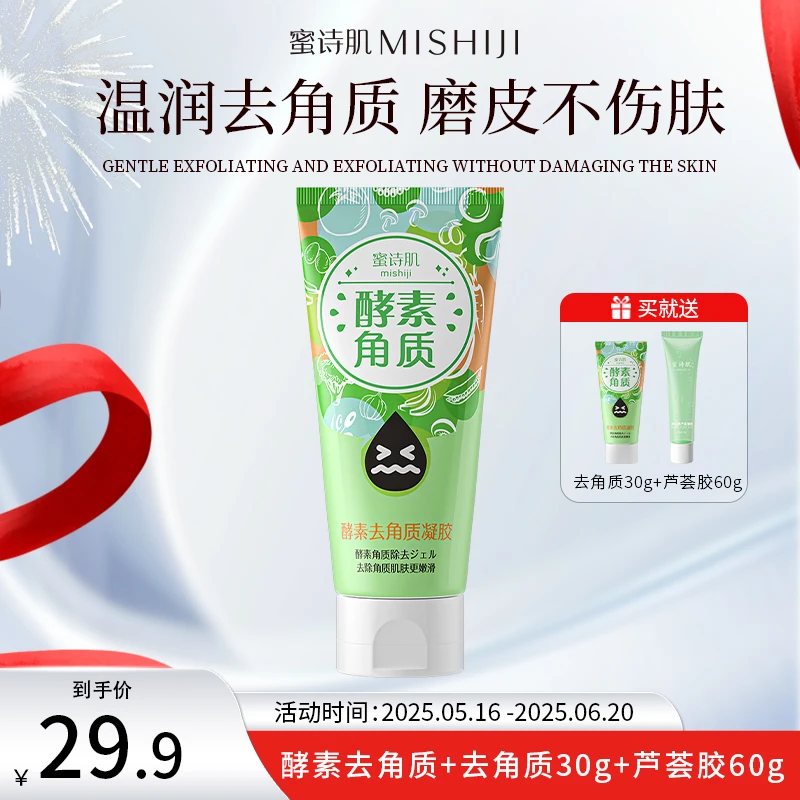 蜜诗肌酵素去角质120g面部清洁面部黑头收缩毛孔凝胶