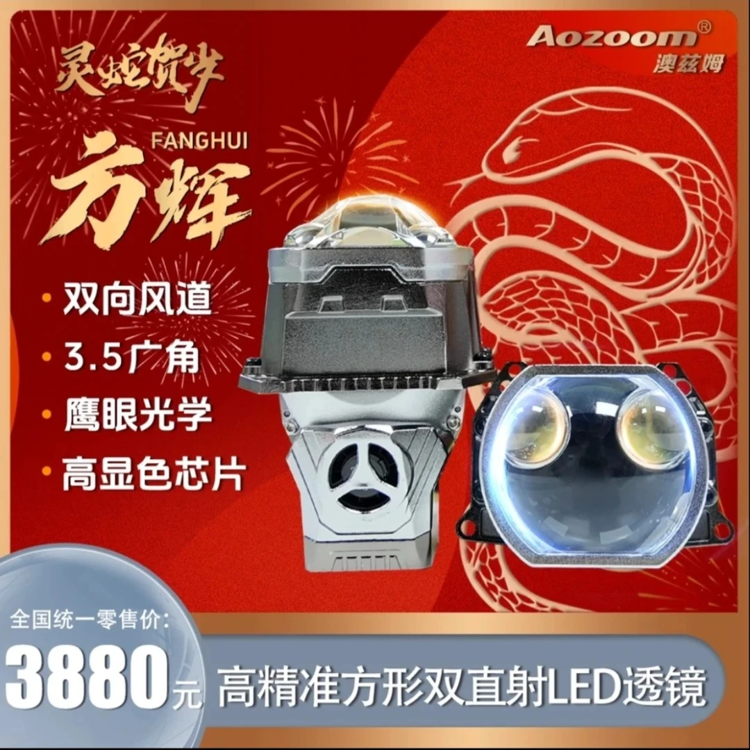 Aozoom/澳兹姆澳兹姆蛇年贺岁（方辉）方形双直射LED车灯透镜