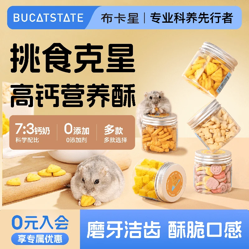 布卡星仓鼠零食磨牙棒饼干可食用营养冻干小粮食大礼包金丝熊食物