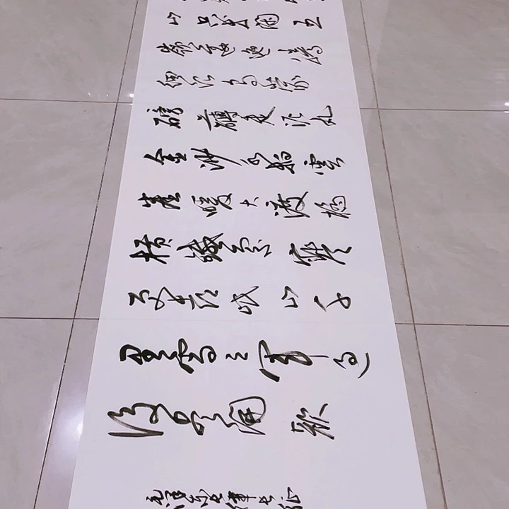 书法尤老师书法作品长征
