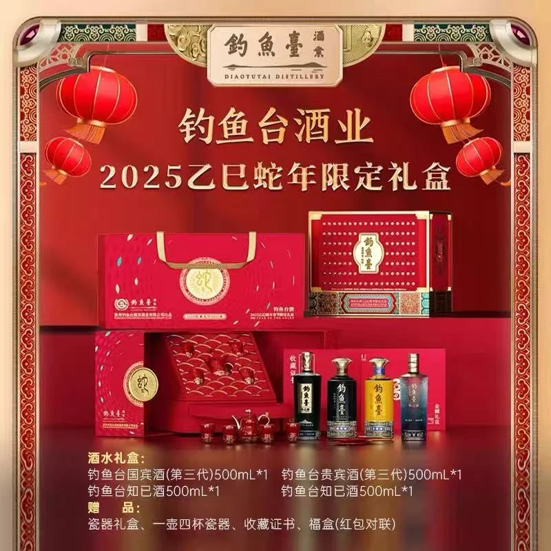 钓鱼台蛇年礼盒酱香型白酒53度500ml*4