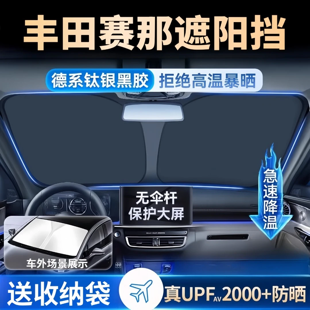 适用于24款丰田赛那遮阳板罩伞挡帘防晒塞纳隔热前挡赛纳汽车用品