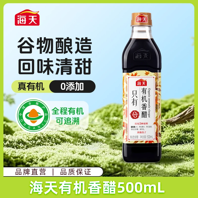 【7.27】海天有机香醋500ml简单原料酿造蘸拌酸爽耐摔PET瓶食用调料