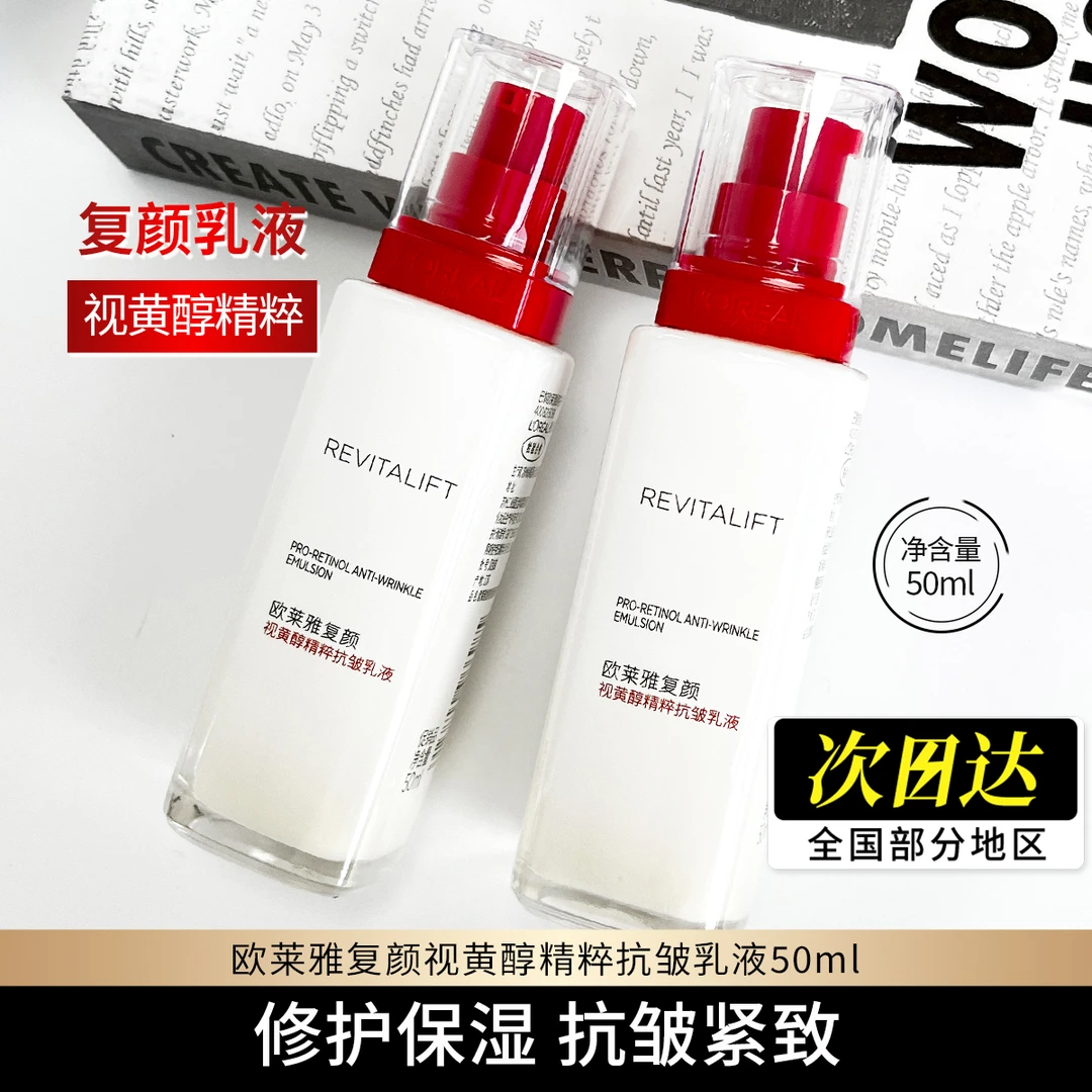 有效期25年8月欧莱雅复颜视黄醇精粹抗皱乳液50ml 修护保湿大中样